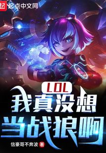 lol我真没想当战狼啊下载