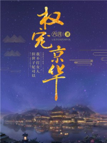 权宠京华小说全文免费