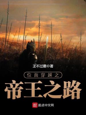 位面穿越之帝王之路TXT下载