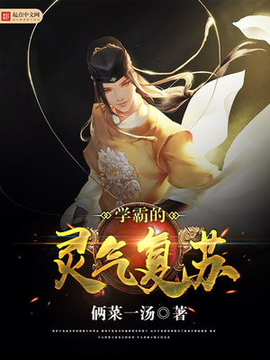 学霸的灵气复苏笔趣阁