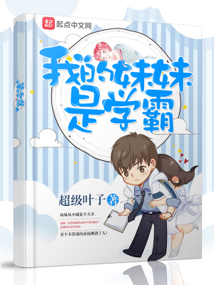 我的妹妹是学霸作文