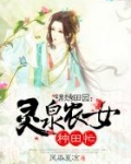 锦绣田园:灵泉农女种田忙