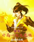 综武：开局一枚火龙珠