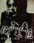 俺不是庸医