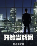 从今天开始当戏骨