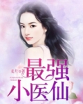 最强小医仙