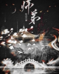 师弟