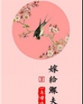 嫁给鳏夫