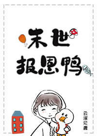 末世报恩鸭 小说免费阅读