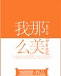 我那么美[娱乐圈]