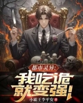 都市灵异：我吃诡就变强！