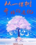 从一棵树开始的进化