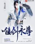 唯剑永尊