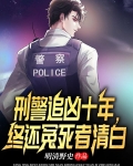 刑警追凶十年，终还冤死者清白