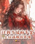 让我当侯府千金?上位成凰你哭啥