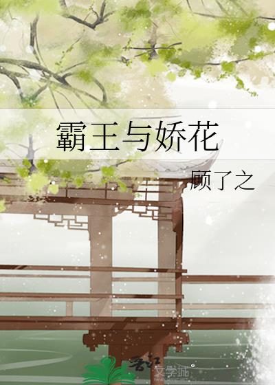 霸王与娇花