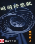 时间环监狱