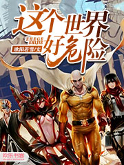这个世界好危险