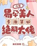 八零，易孕美人专治禁欲绝嗣大佬