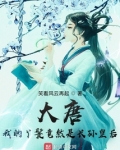 大唐:我的丫鬟竟然是长孙皇后