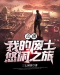 直播：我的废土悠闲之旅