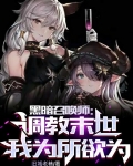 黑暗召唤师：调教末世，为所欲为