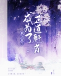 正道魁首是如何养成的