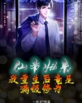 仙帝归来:我重生后竟是满级修为