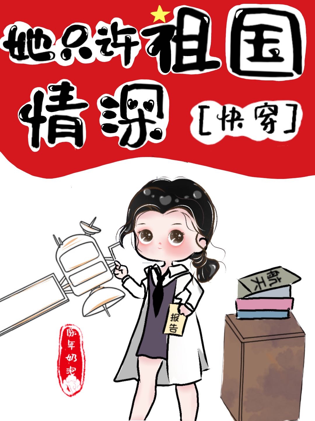 她只许祖国情深[快穿] TXT下载