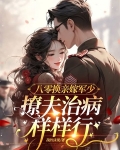 八零换亲嫁军少，撩夫治病样样行