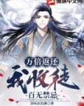 万倍返还，我收徒百无禁忌