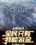 末世游戏，全民只有我能氪金