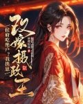 侯府吃绝户？我携崽改嫁摄政王
