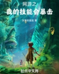 网游之我的技能会暴击