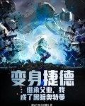 变身捷德：继承父业，我成了黑暗奥特曼