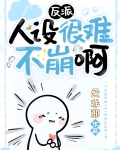 反派人设很难不崩啊