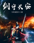 剑守长安