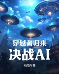 穿越者归来，决战AI