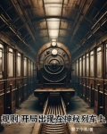 规则：开局出现在神秘列车