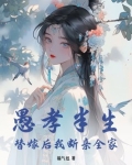 愚孝半生,替嫁后我断亲全家