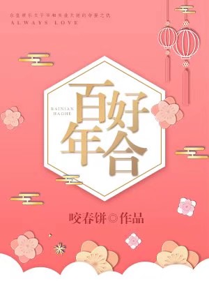 百年好合是什么意思