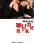 职场情事：美女老板爱上我
