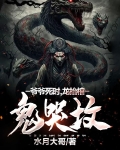 爷爷死时，龙抬棺，鬼哭坟