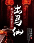 出马仙：我当大仙的那几年