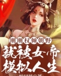 刚刚权倾朝野，就被女帝模拟人生