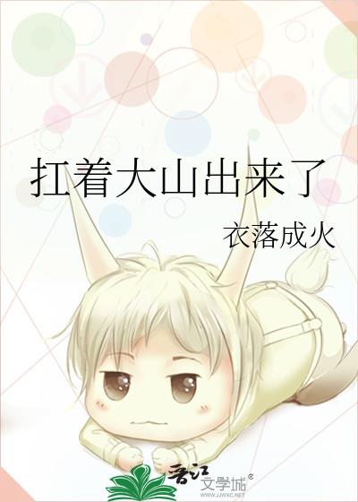 扛着大山出来了格格党