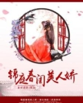 锦庭春闺美人娇 素衫清韵