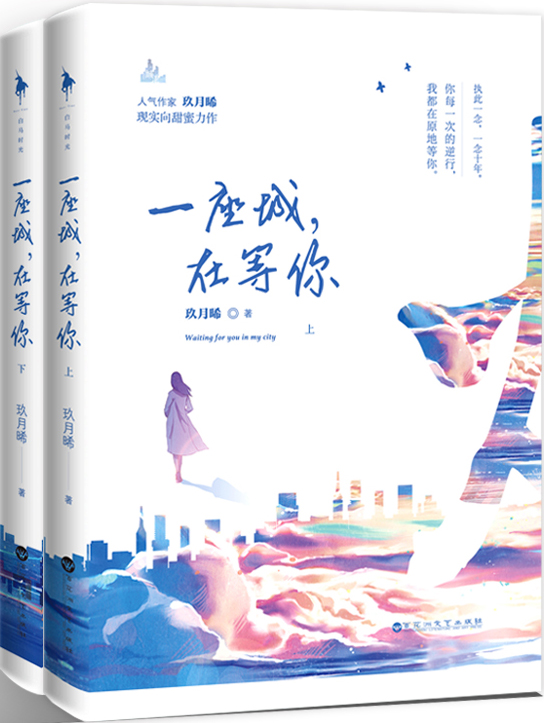 一座城在等你第一次高中