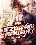 开局国之脊梁身份被网红曝光了