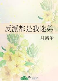 反派都是我迷弟
